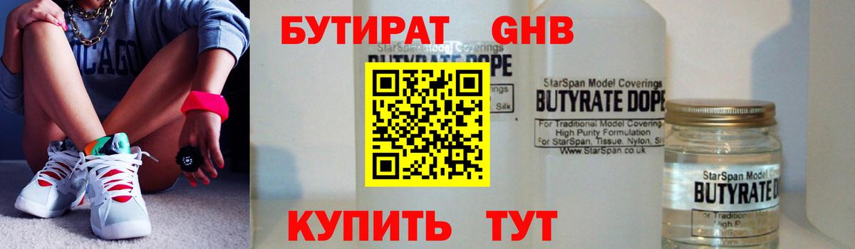 БУТИРАТ жидкий экстази Аргун